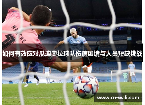 如何有效应对瓜迪奥拉球队伤病困境与人员短缺挑战
