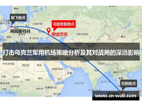 打击乌克兰军用机场策略分析及其对战局的深远影响