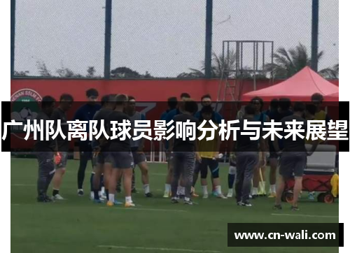 广州队离队球员影响分析与未来展望