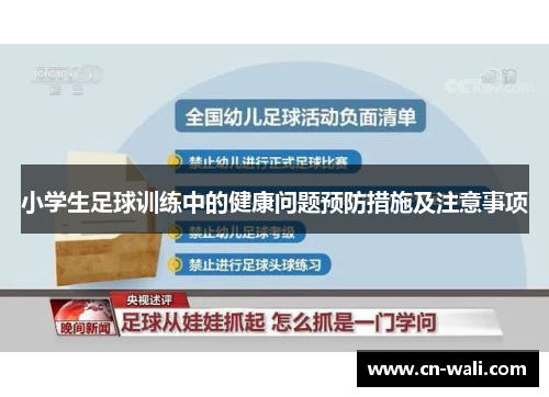 小学生足球训练中的健康问题预防措施及注意事项