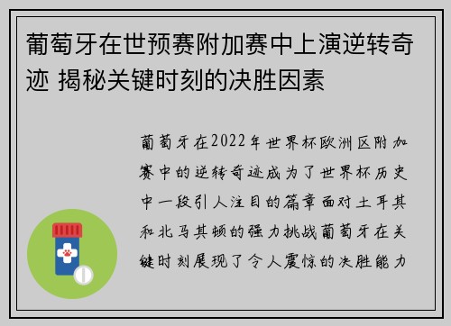 葡萄牙在世预赛附加赛中上演逆转奇迹 揭秘关键时刻的决胜因素