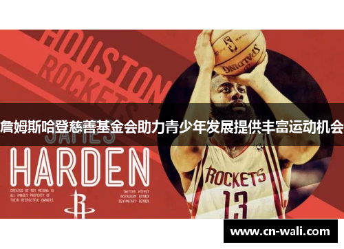 詹姆斯哈登慈善基金会助力青少年发展提供丰富运动机会