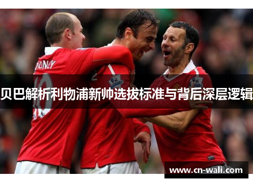 贝巴解析利物浦新帅选拔标准与背后深层逻辑