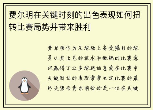 费尔明在关键时刻的出色表现如何扭转比赛局势并带来胜利