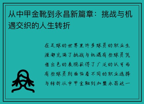 从中甲金靴到永昌新篇章：挑战与机遇交织的人生转折