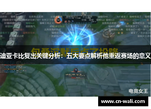 迪亚卡比复出关键分析：五大要点解析他重返赛场的意义