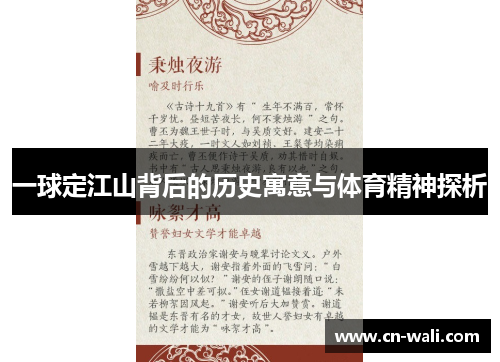一球定江山背后的历史寓意与体育精神探析