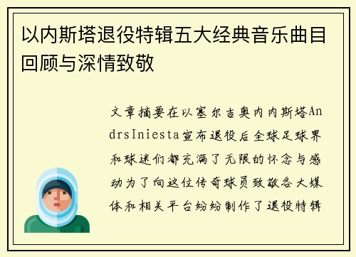 以内斯塔退役特辑五大经典音乐曲目回顾与深情致敬